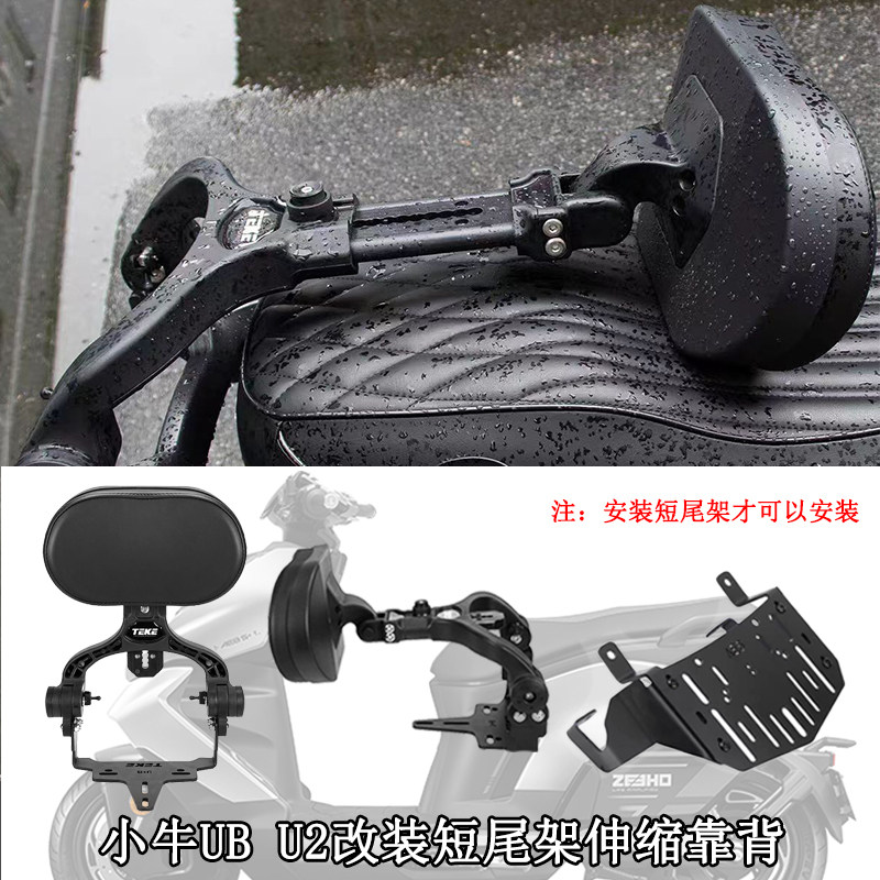 小牛电动车改装靠背 小牛U2 UQI U+B折叠靠背移动伸缩靠背后靠垫