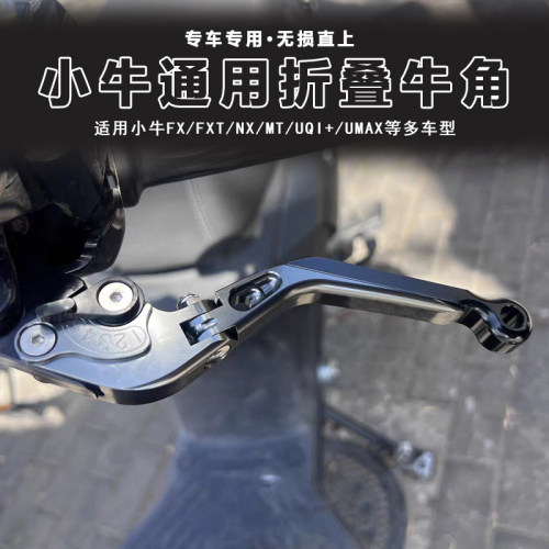 适用新款小牛UQI+ U2 U+B改装刹车手把电动车拉杆手柄牛角配件