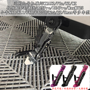九号边撑机械师MMAX2 F2Z F90M395C NZ MZ改装电动车可调感应脚撑