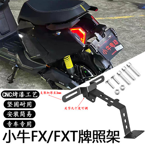 适用小牛FX/FXT二代无损直上牌照支架上移可调节可装投影后车牌架