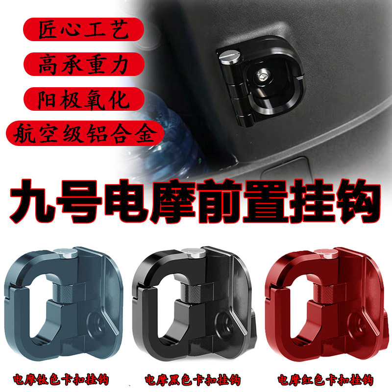 适用九号电动车挂钩N385c/M395C\Mzmix\M85C前置物改装配件图片