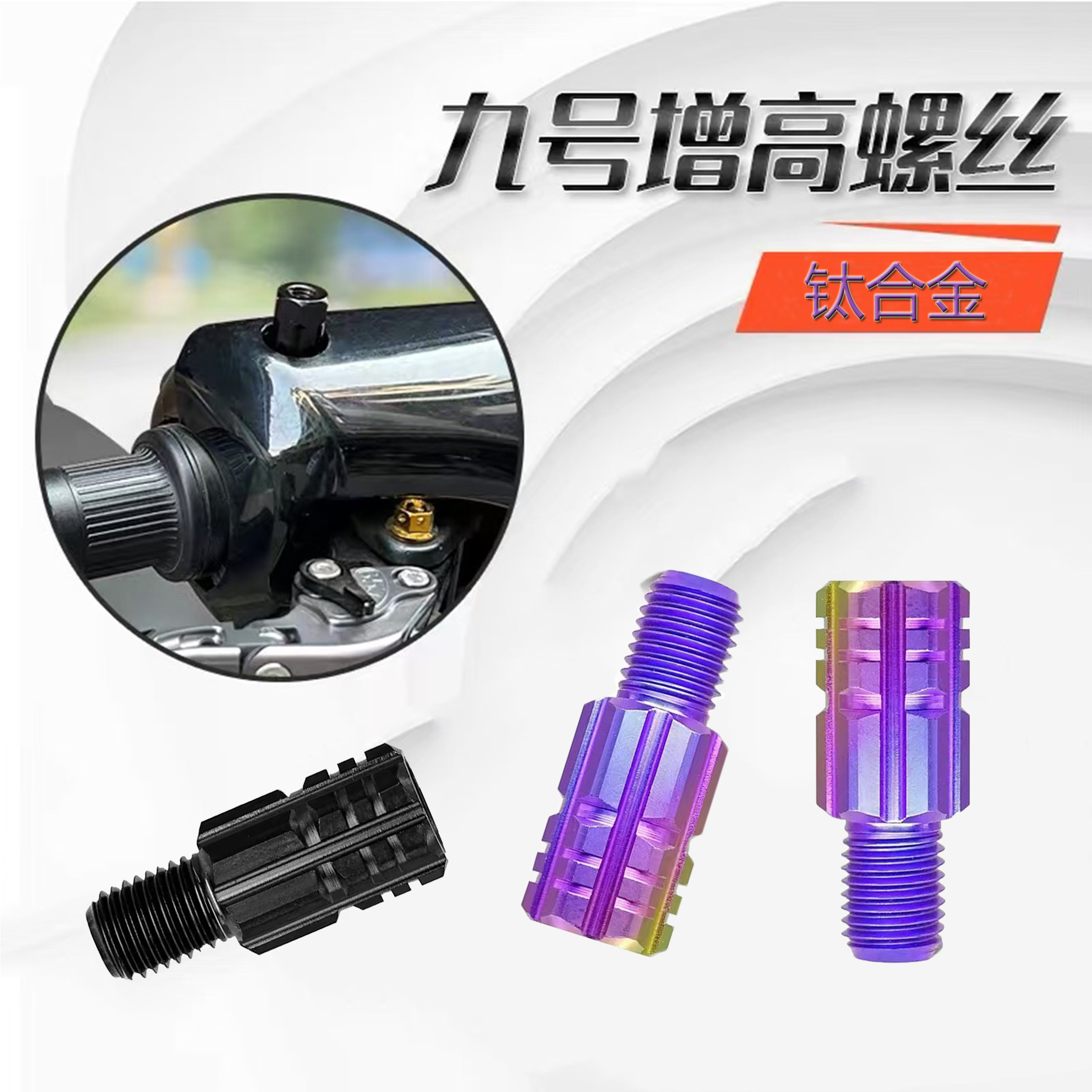 九号电动F90m/N70c/M95C反光镜转换钛合金螺丝后视镜增高螺丝