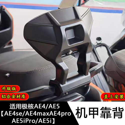 极核电动车后靠背AE4/AE4se/AE4max/AE5iPro靠垫腰靠配件改装件
