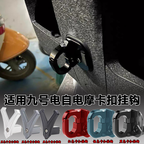 适用九号电动车M95c前置挂钩M3/M95/Mz/Nzmix/m85c/n70改装配件