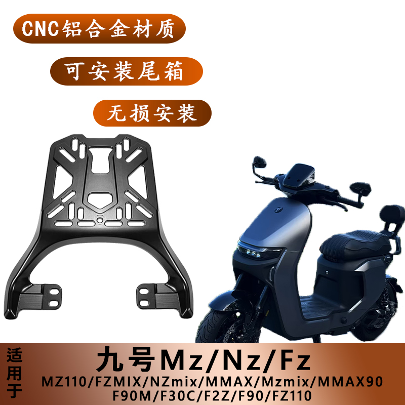 适用九号车尾架MZMIX/NZmix/FZ110/F90/F2Z/MMAX90铝合金后货架