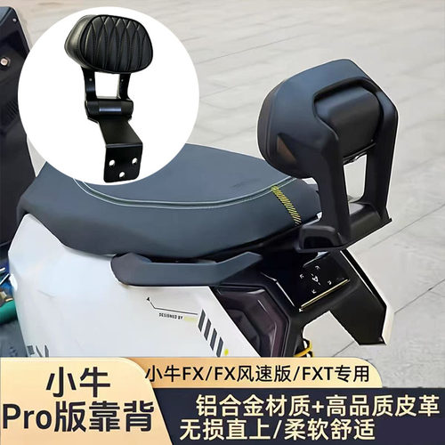 适用小牛电动车FX/FXT铝合金靠背后靠垫机甲全铝加厚靠垫改装配件