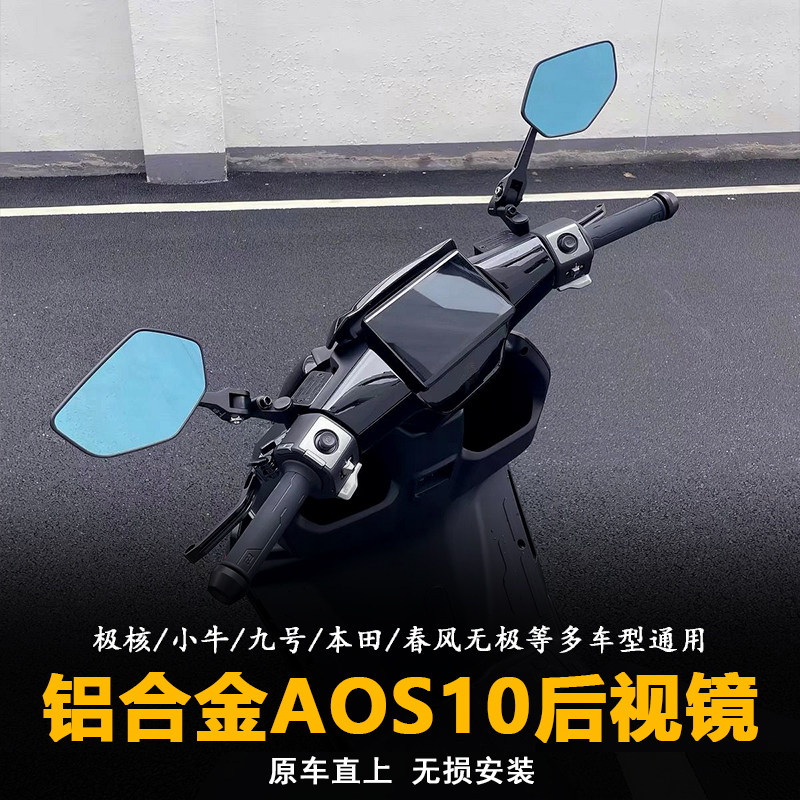 AOS10天使后视镜升级防眩目适用于小牛九号M5改装CNC摩托车反光镜
