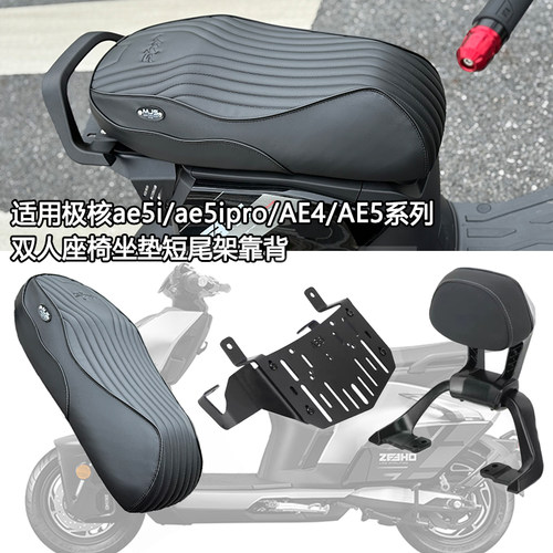 适用极核AE5i/AE5iPro/AE4短款一体座极核短款双人座椅改装配件