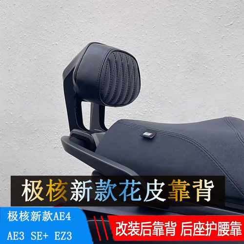 适用极核AE4SE+AE3 EZ3专用后靠背无损直上靠垫铝合金材质防水