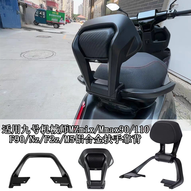适用九号MZ/NZ/FZ/Mmax90/F90改装铝合金靠背9号通用加厚靠垫配件