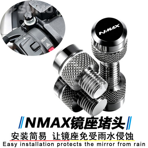 雅马哈NMAX155/125后视镜堵头