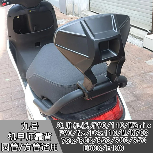 适用九号电动车MZ/FZ/NZmix/后扶手靠背尾翼一体坐垫扶手改装配件