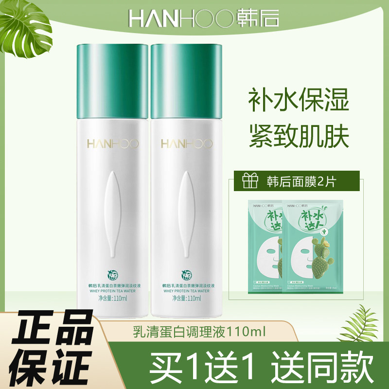 韩后乳清蛋白调理液110ml清爽补水爽肤水紧致滋润茶嫩弹润淡纹液