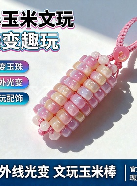 小玉米文玩紫外线光变手把件盘玩