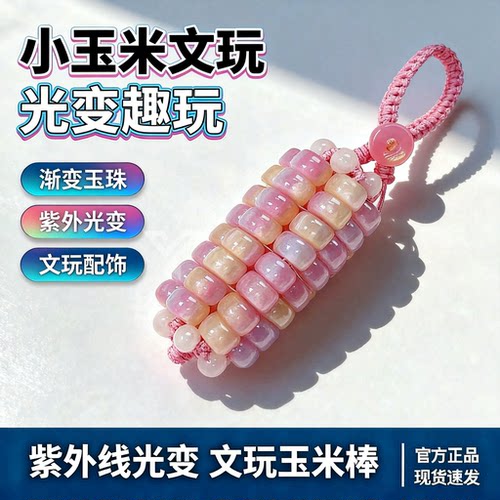 小玉米文玩紫外线光变手把件盘玩