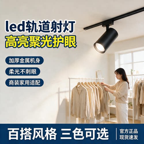 led轨道射灯装店铺商用超亮服装