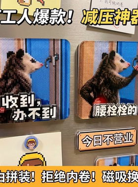 负鼠拼豆风格减压磁吸换字冰箱贴