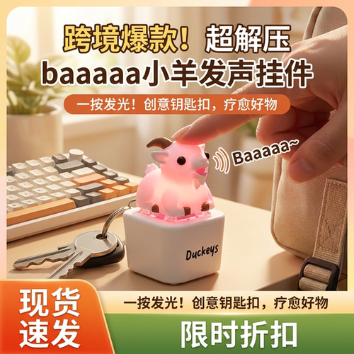 小羊海鸥语音按键发光发声钥匙扣