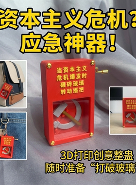 红色共产主义应急j装置挂件资本主义危机钥匙扣3d打印创意整蛊玩j
