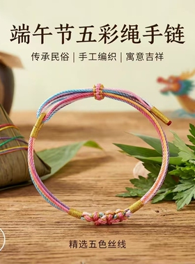 端午节五彩绳手链桃花节手绳千丝