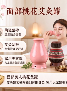 面部桃花灸罐艾灸脸部陶瓷刮痧神