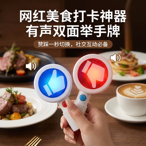 美食打卡发声对错按钮举手牌道具
