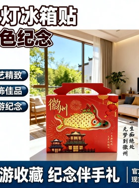 鱼灯冰箱贴安徽文创黄山非遗传承