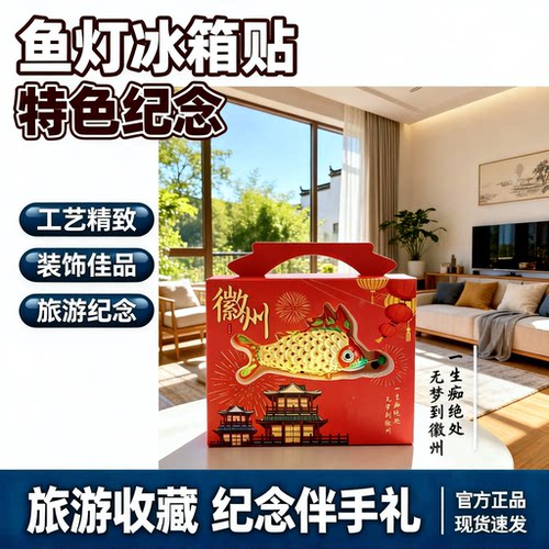 鱼灯冰箱贴安徽文创黄山非遗传承