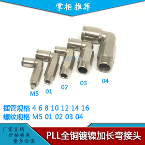 全铜镀镍加长气管快速快插气动接头PLL4 6 8 10 12 M5 01 02 03