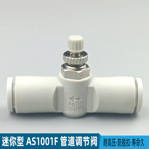 节流阀气动快速快插接头AS1001F