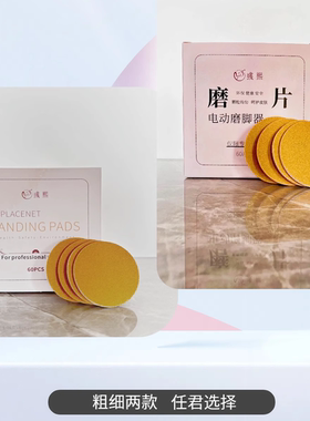 美甲店电动磨脚器更换磨片黄色粗细磨片进口磨片磨脚器通用60片