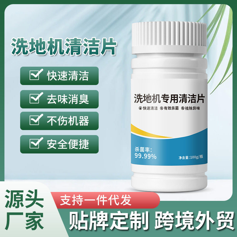 洗地机泡腾片扫地机器人清洁片