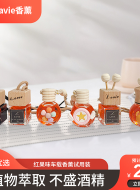 韩国Lavie香薰试用装7ml车载挂式通风口红果味非原装瓶herb同香