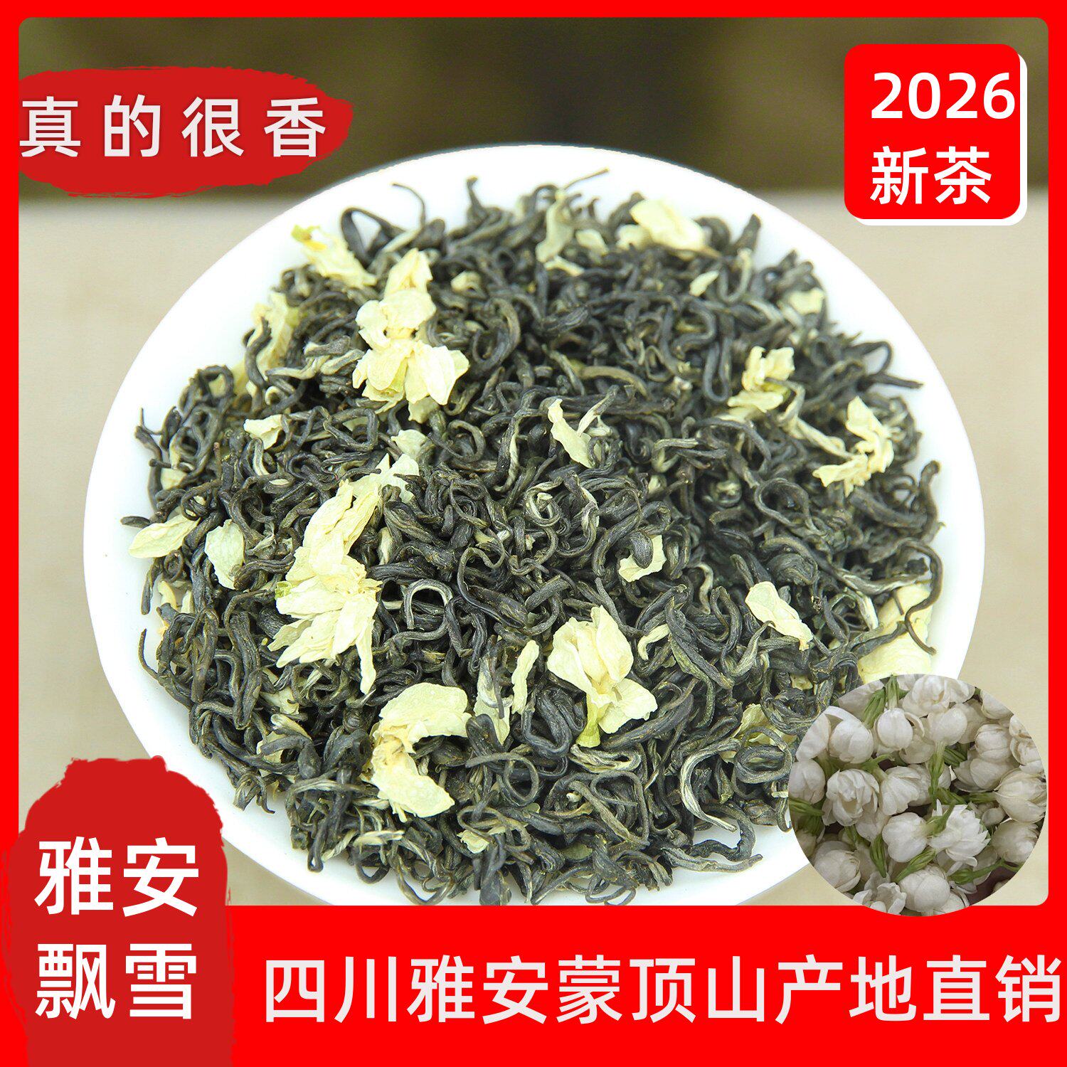 2026新茶茉莉花茶浓香型飘雪茉莉花茶四川蒙顶山飘雪茶叶500g
