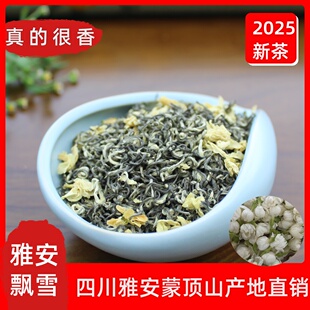 2025新茶蒙顶山茉莉花茶飘雪茶叶浓香型四川茉莉花茶散装 500g