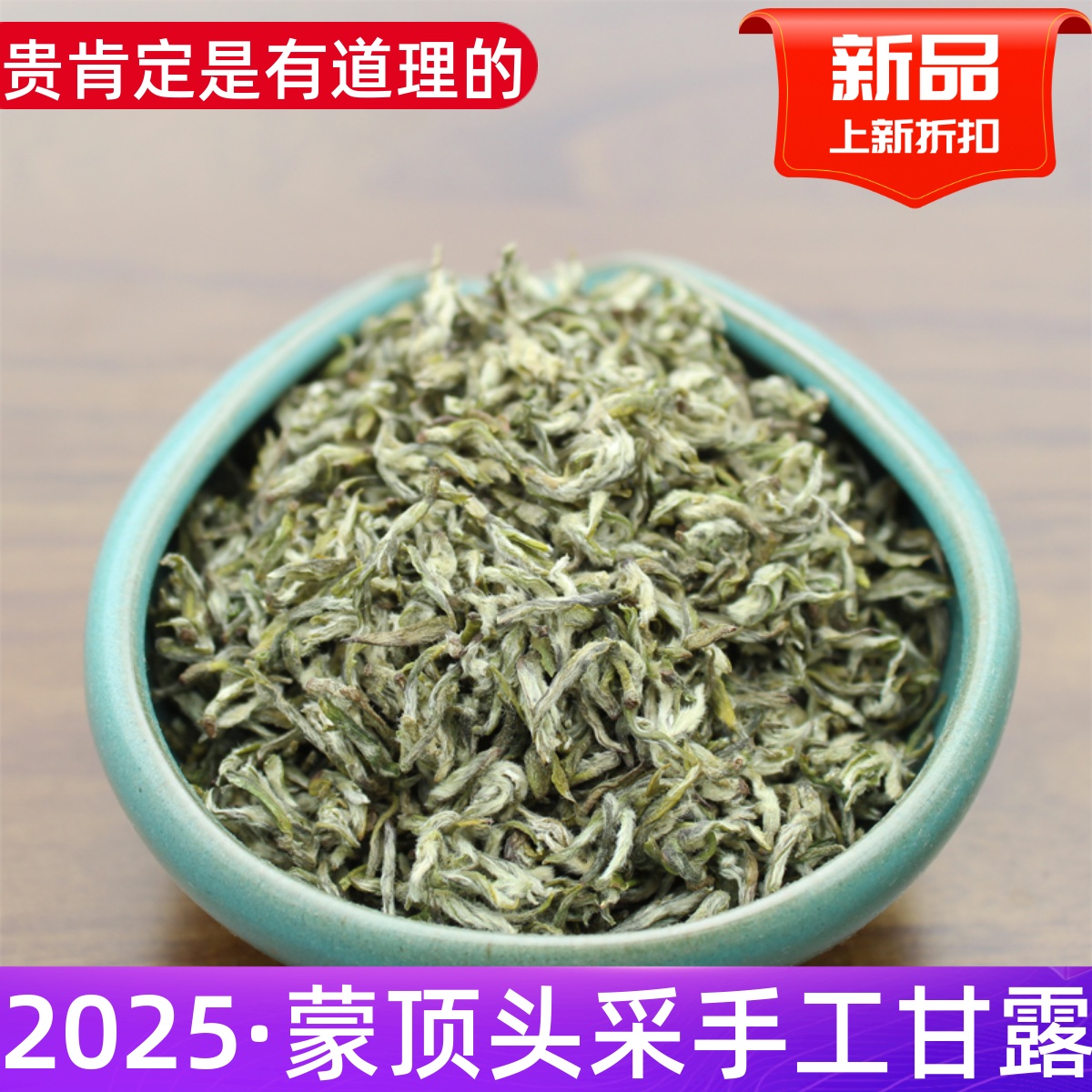 2025新茶蒙顶甘露四川雅安名山浓香茶叶纯手工甘露散装250g包邮
