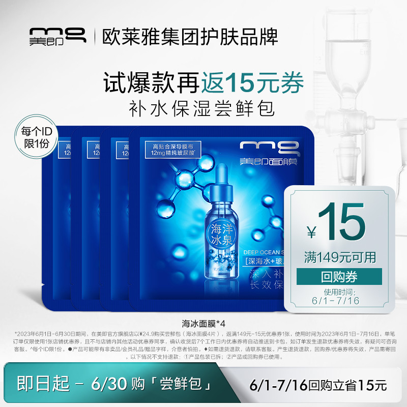 【尝鲜包】MG美即海洋冰泉面膜补水保湿女滋润官方正品4片