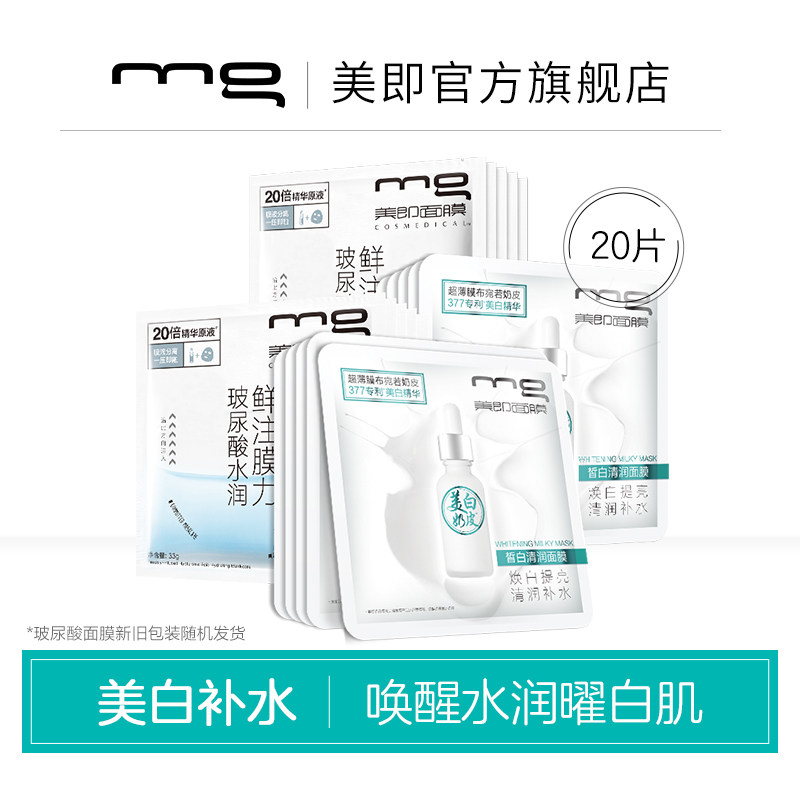 MG美即奶皮美白面膜377安瓶面膜玻尿酸精华淡斑祛斑补水保湿20片