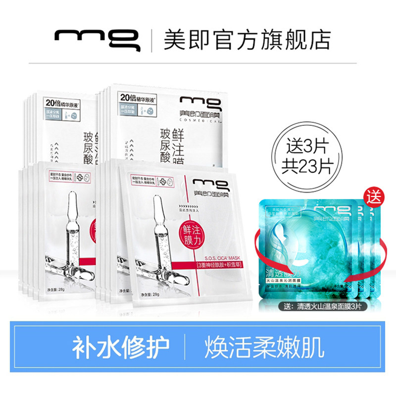MG美即安瓶面膜纱布玻尿酸舒缓修护补水保湿神经酰胺官方正品20片