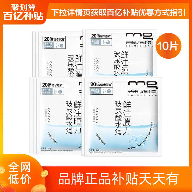 MG美即面膜玻尿酸安瓶海藻面膜保湿补水去暗沉面膜护肤10片