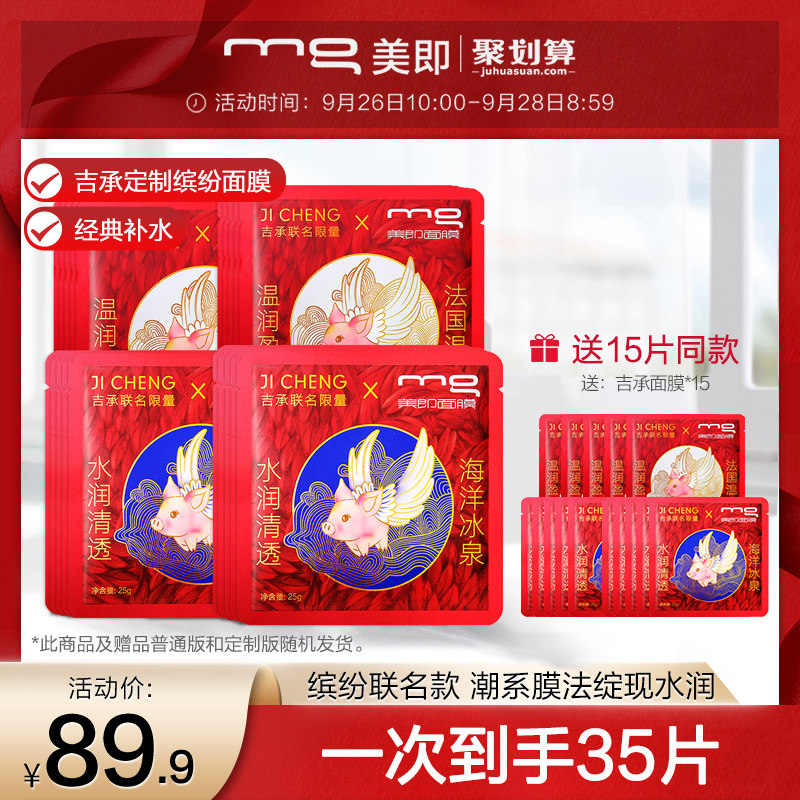 MG美即缤纷清爽面膜补水保湿控油组合套装舒缓官方旗舰店正品20片