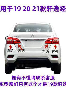 适用新Sylphy尾灯19 20 21款轩逸经典后尾灯后转向灯煞车灯壳半总