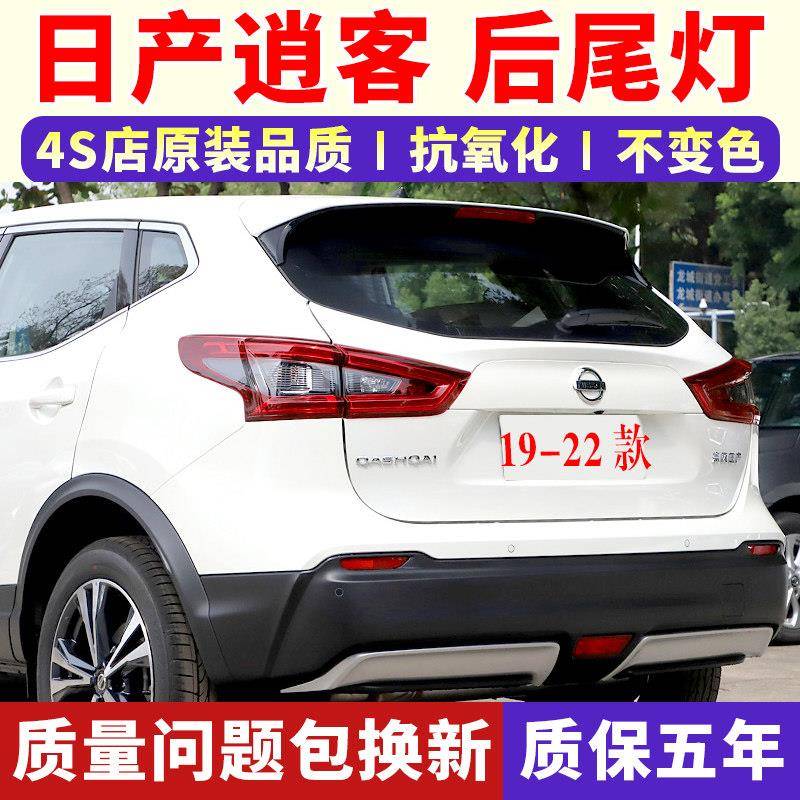 适配19-22款逍客后尾灯总成左右刹车倒车灯罩日产新逍客尾灯外壳