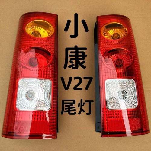 适用东风小康V27后尾灯V26后转向灯后倒车灯煞车灯总成小康尾灯
