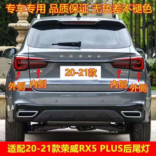 适配20-21款上汽荣威RX5PLUS后尾灯总成后刹车灯壳倒车灯方向灯罩
