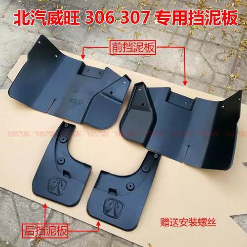 适配北汽威旺306/307挡泥板专用车轮挡泥瓦威望306轮胎挡水板泥皮