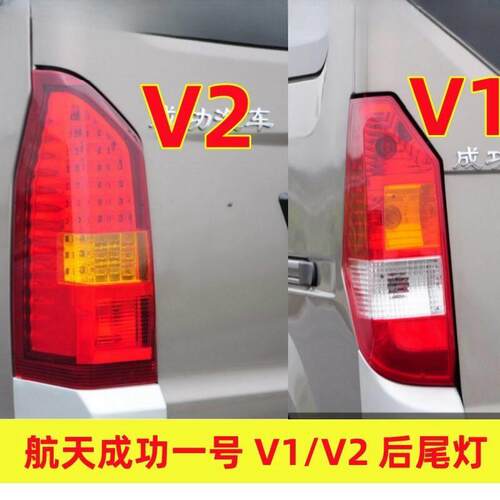 适配航天成功汽车V1 V2后尾灯总成V2E后车灯倒车灯煞车灯方向灯罩