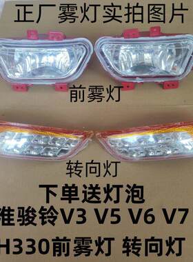 江淮骏铃V3前雾灯 方向灯骏铃V5 V6 V7 V8 H330前防雾灯保险杆灯