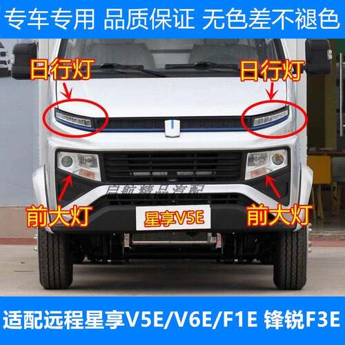 适配吉利远程星享V5E/V6E/F1E锋锐F3E前大灯总成日行灯远近光灯壳