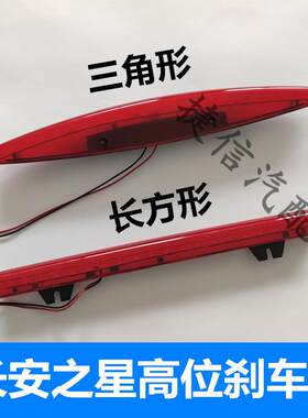 适配长安之星6371 6350 6363后尾翼煞车灯高位刹车灯总成配件特价